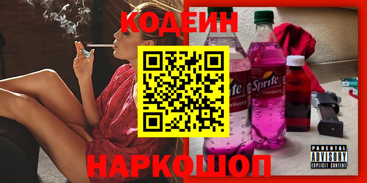 Фролово  Кодеиновый сироп Lean напиток Lean (лин)  Кодеиновый сироп Lean Purple Drank  Вход с VPN 